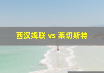 西汉姆联 vs 莱切斯特